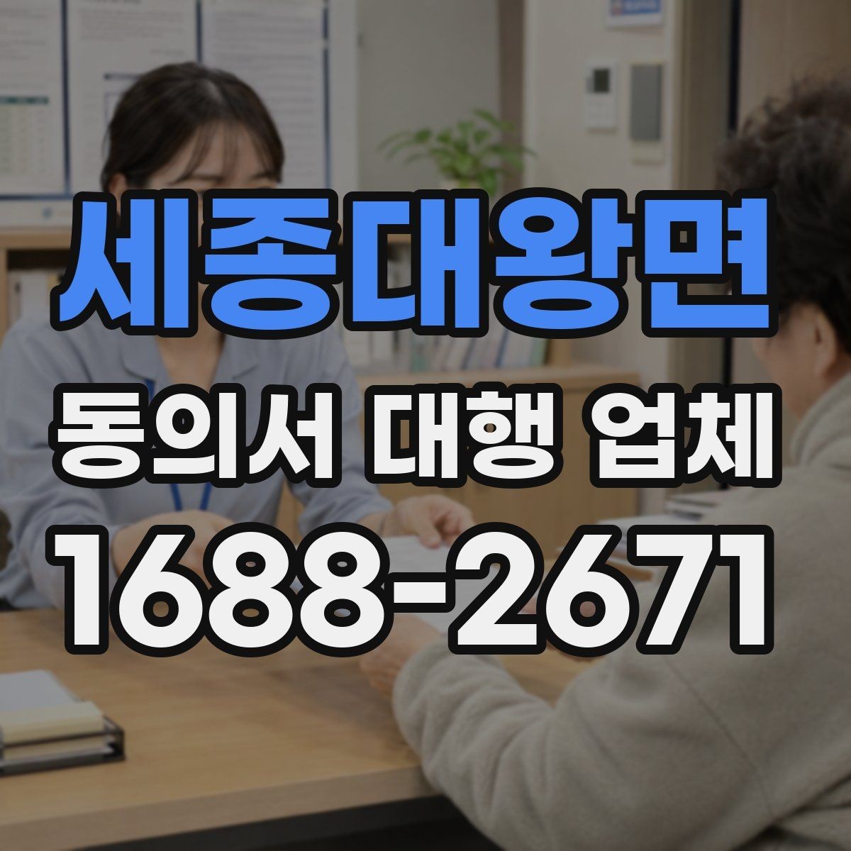 세종대왕면 동의서 대행 업체 전자동의 적용 전 살펴야 할 사항