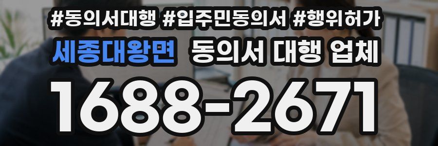 세종대왕면 동의서 대행 업체