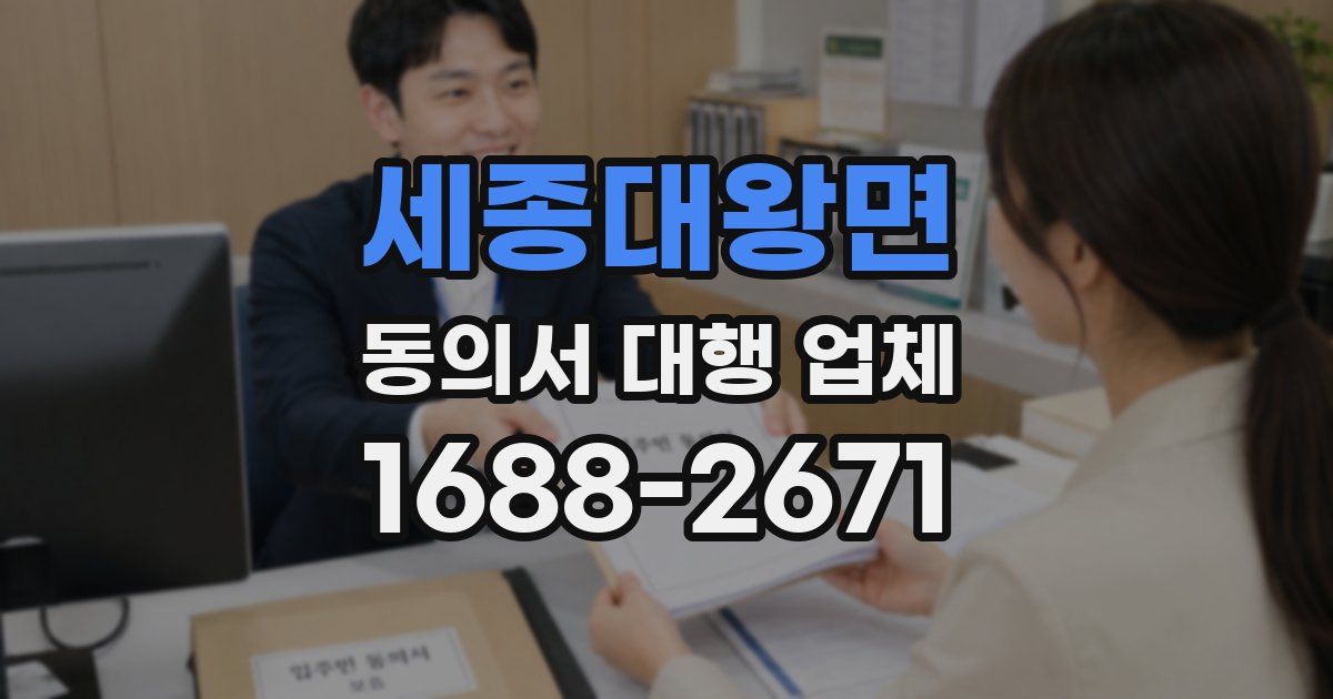 세종대왕면 동의서 대행 업체