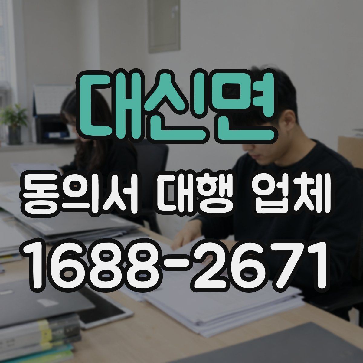 대신면 동의서 대행 업체 기관 제출 기준에 맞는 문구 점검
