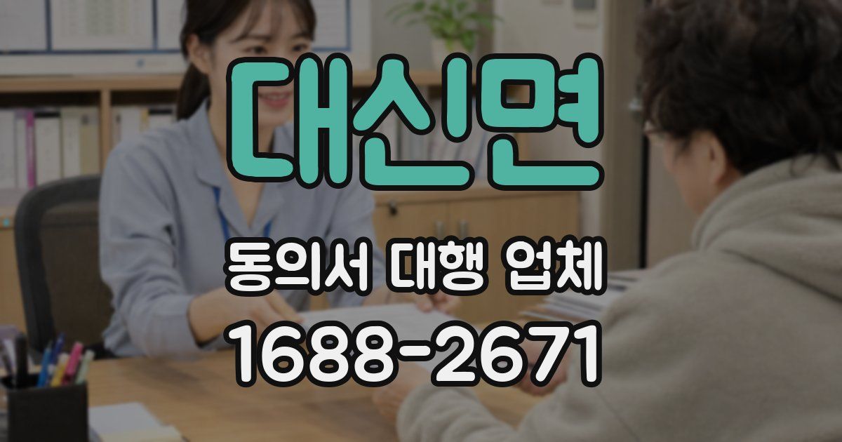 대신면 동의서 대행 업체