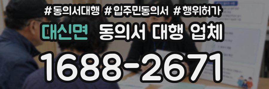 대신면 동의서 대행 업체
