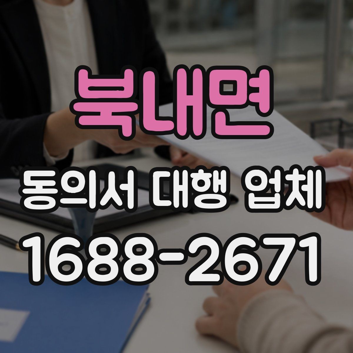북내면 동의서 대행 업체 항목별 분리 작성이 필요한 때