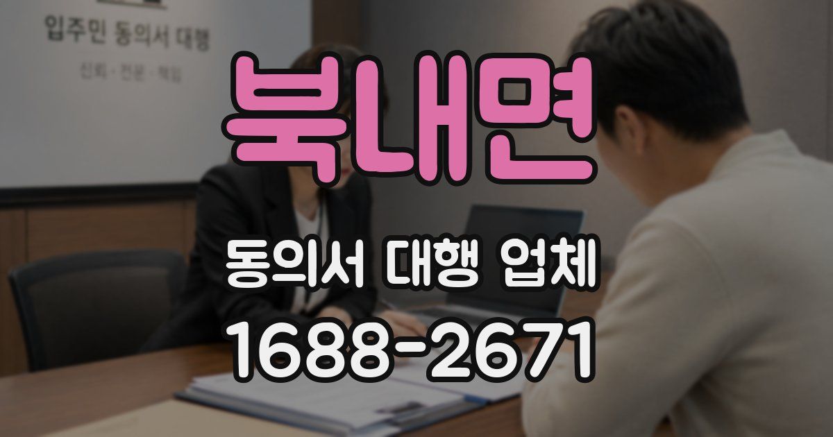 북내면 동의서 대행 업체