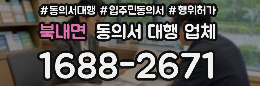 북내면 동의서 대행 업체