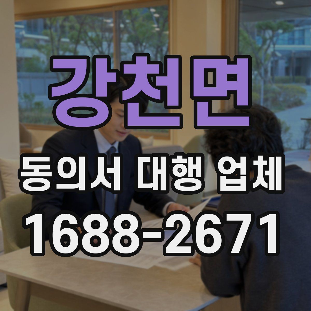 강천면 동의서 대행 업체 위임장과 동의서 구분하는 법