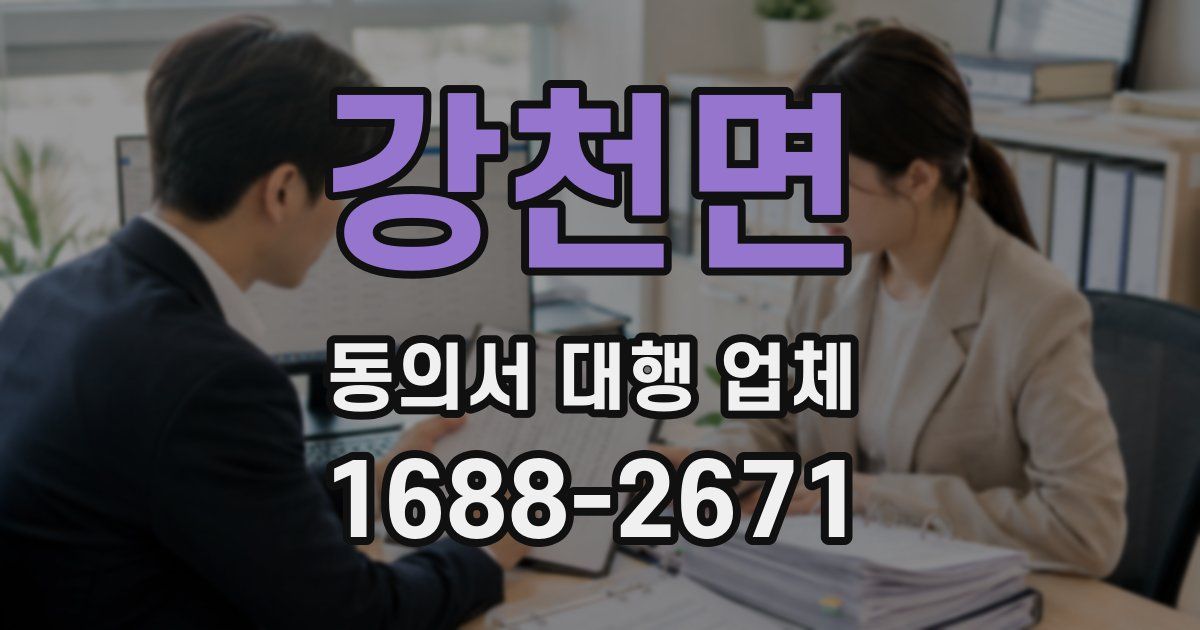강천면 동의서 대행 업체