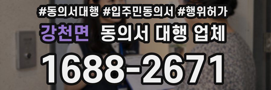 강천면 동의서 대행 업체
