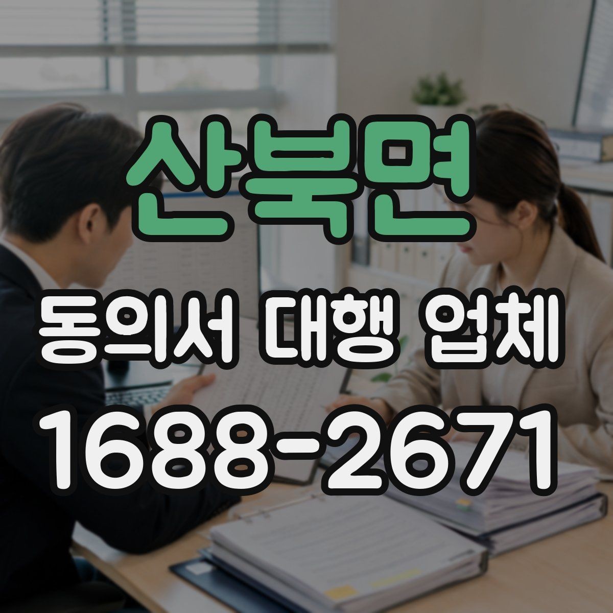 산북면 동의서 대행 업체 반려를 줄이기 위한 사전 점검 방법