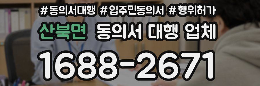 산북면 동의서 대행 업체
