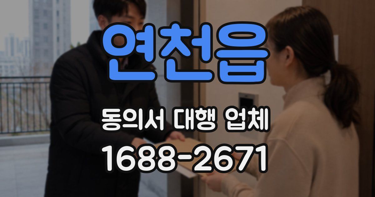 연천읍 동의서 대행 업체