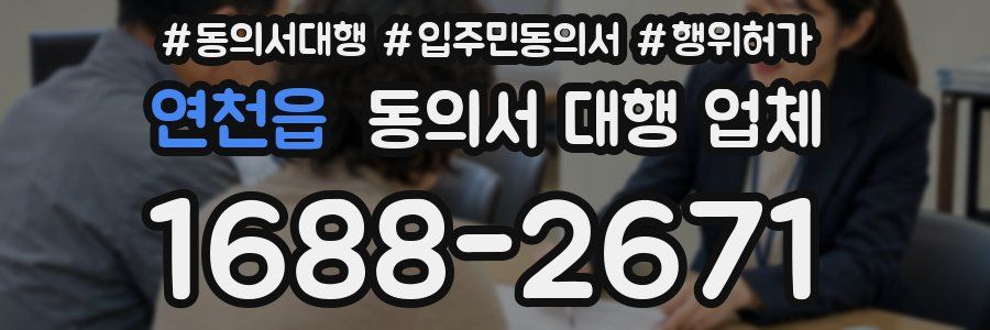 연천읍 동의서 대행 업체