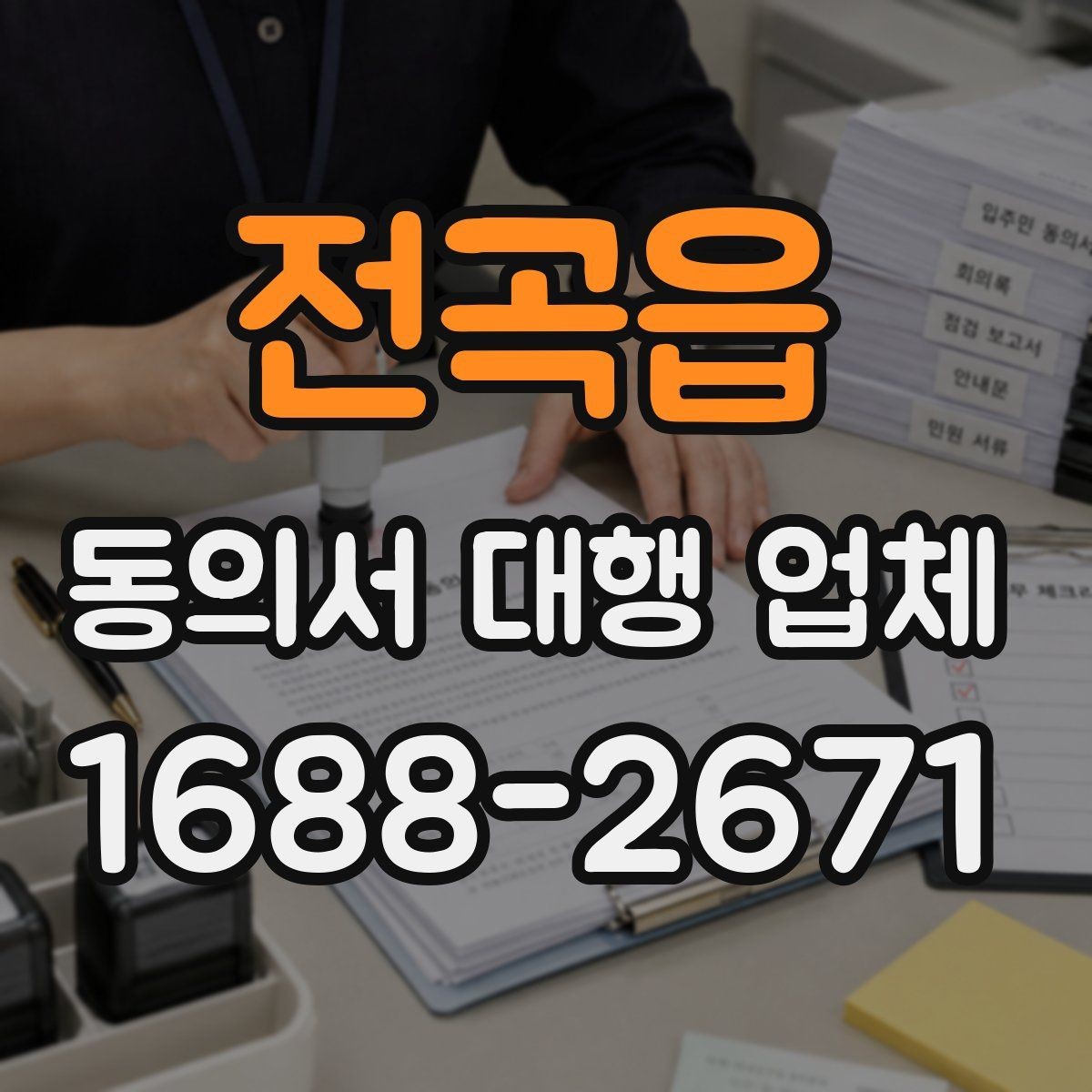 전곡읍 동의서 대행 업체 서명과 날인 방식이 달라질 때 확인할 점