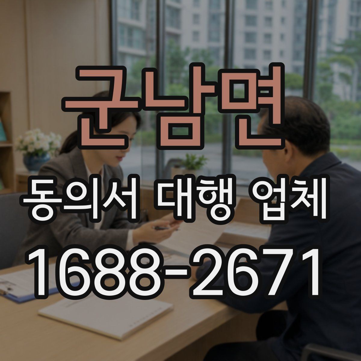 군남면 동의서 대행 업체 위임 범위 설정으로 분쟁 줄이기