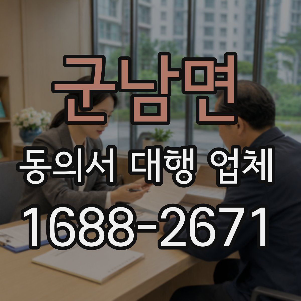 군남면 동의서 대행 업체