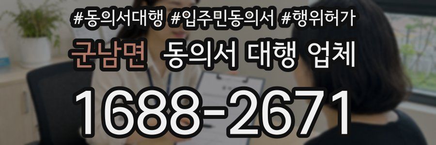 군남면 동의서 대행 업체