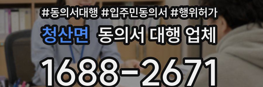 청산면 동의서 대행 업체
