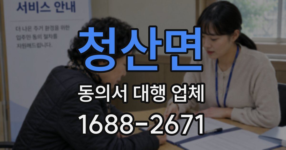 청산면 동의서 대행 업체