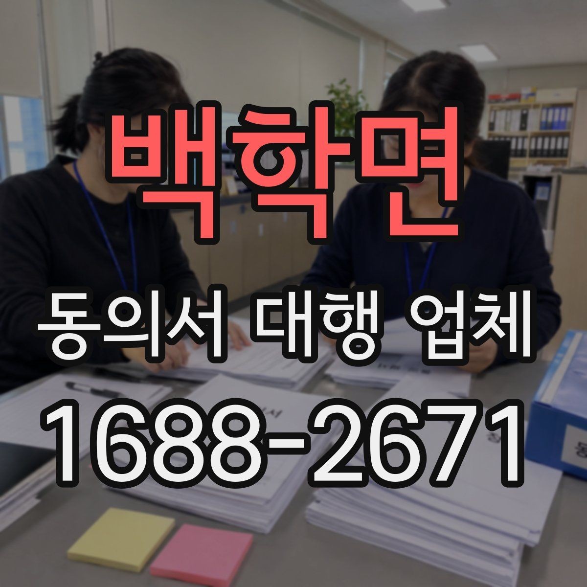 백학면 동의서 대행 업체 납품 뒤 검토해야 할 핵심 체크리스트