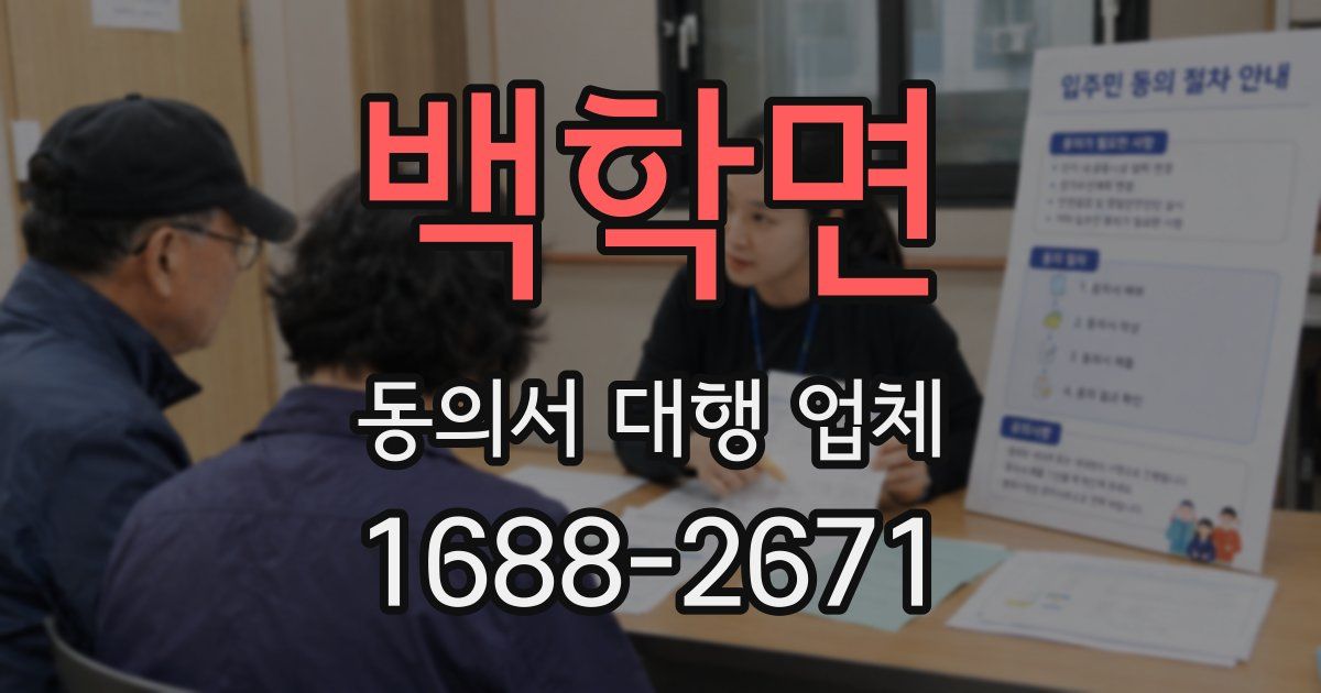 백학면 동의서 대행 업체