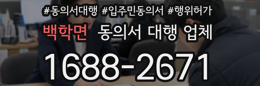 백학면 동의서 대행 업체