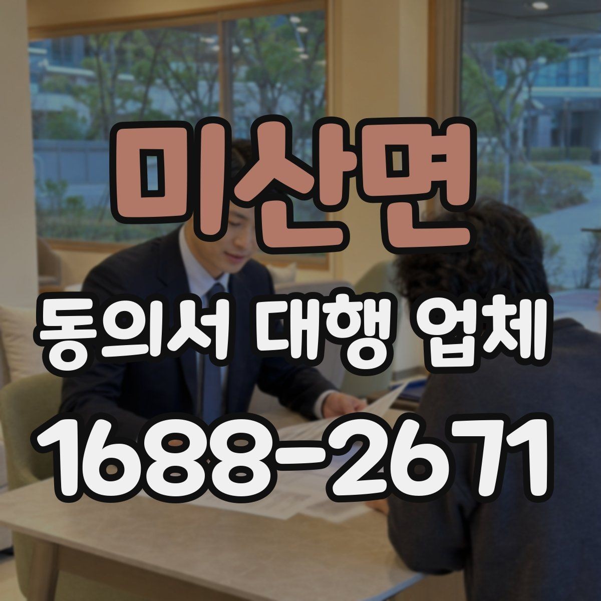 미산면 동의서 대행 업체 제출용 스캔본 품질 기준