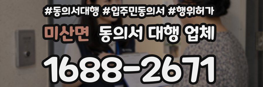 미산면 동의서 대행 업체