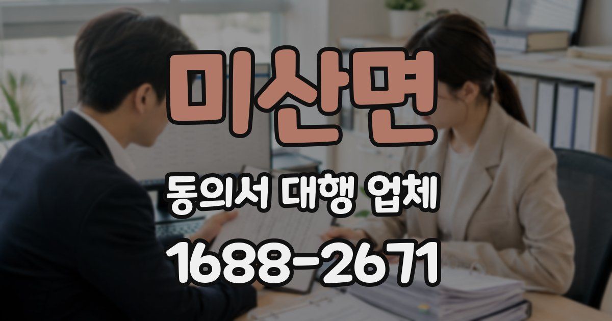 미산면 동의서 대행 업체