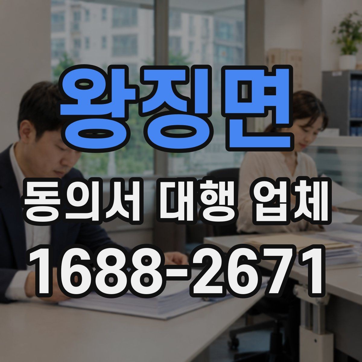 왕징면 동의서 대행 업체 문구 누락과 기관 보완 요청의 관계