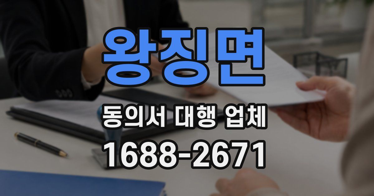 왕징면 동의서 대행 업체