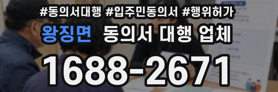 왕징면 동의서 대행 업체