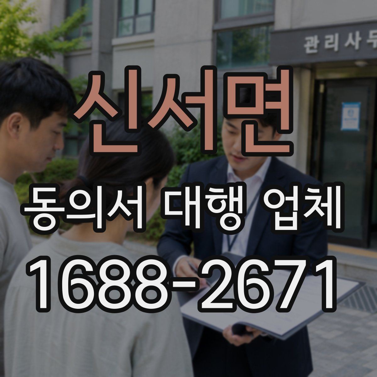 신서면 동의서 대행 업체 내부 결재와 승인 흐름을 먼저 보는 이유