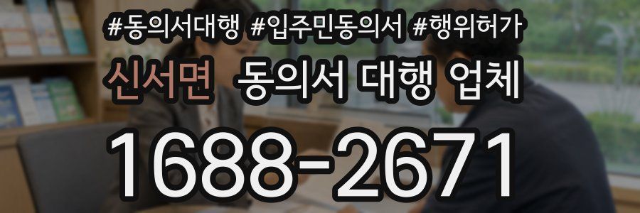 신서면 동의서 대행 업체
