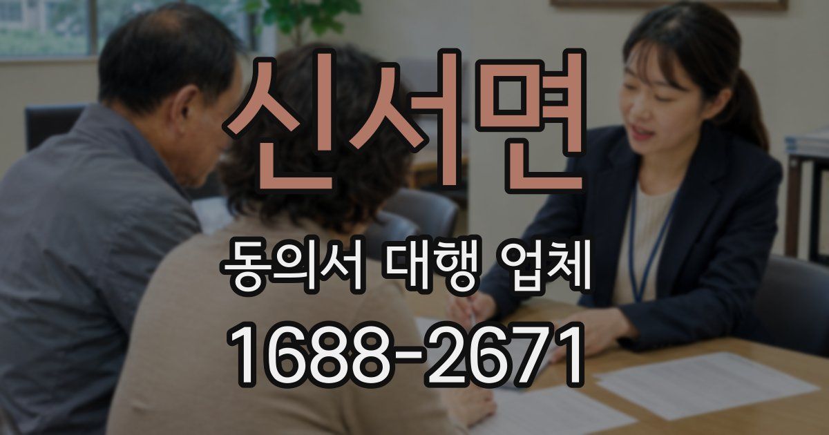 신서면 동의서 대행 업체
