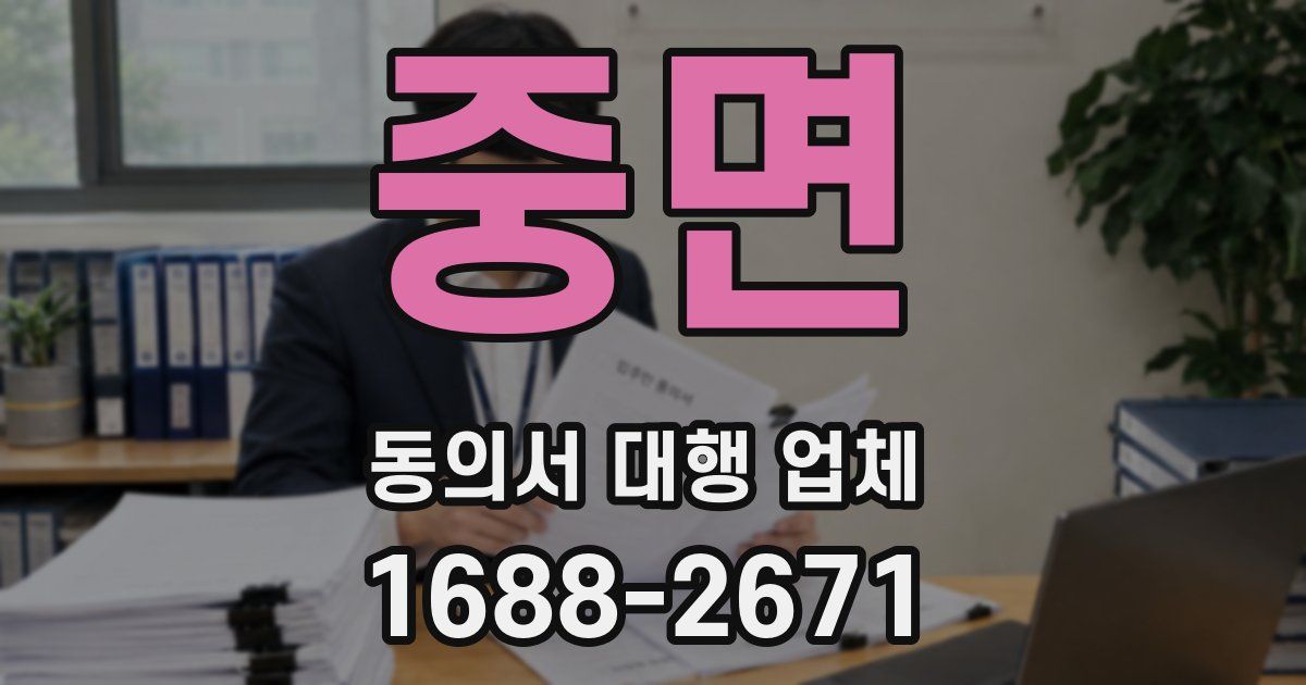 중면 동의서 대행 업체