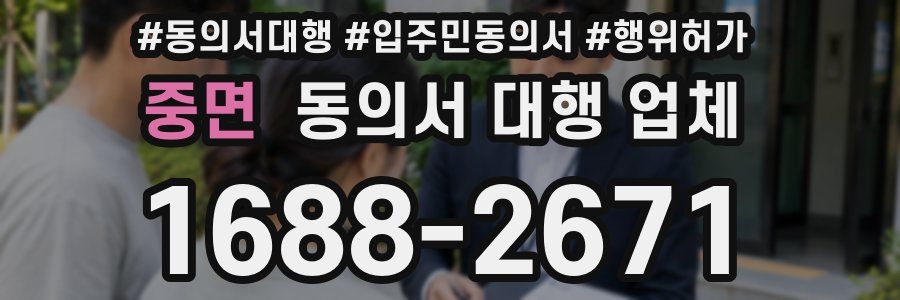 중면 동의서 대행 업체