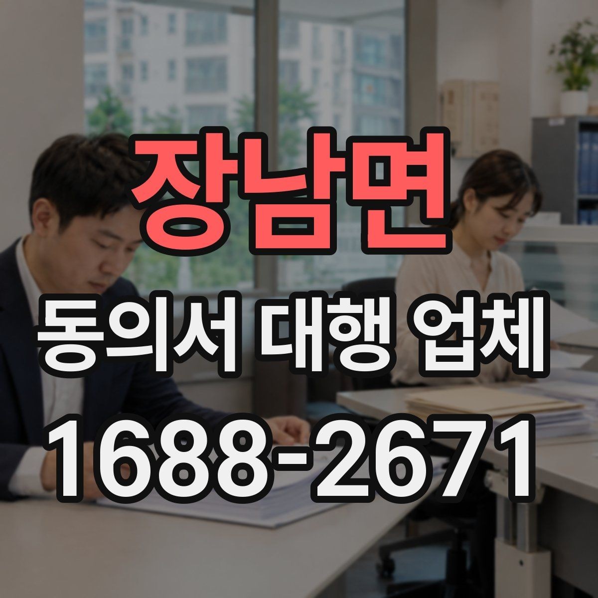 장남면 동의서 대행 업체 최종 검수에서 확인할 서명·날인 위치