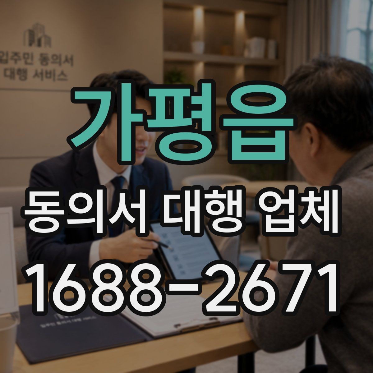 가평읍 동의서 대행 업체 결재 라인별로 달라지는 서류 전달 방식