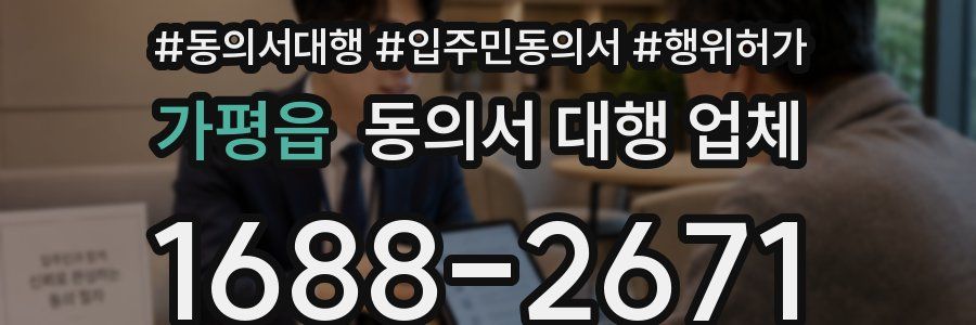 가평읍 동의서 대행 업체