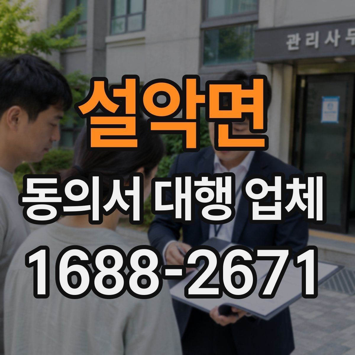 설악면 동의서 대행 업체 수집·이용·제공 항목을 나눠 작성하는 법