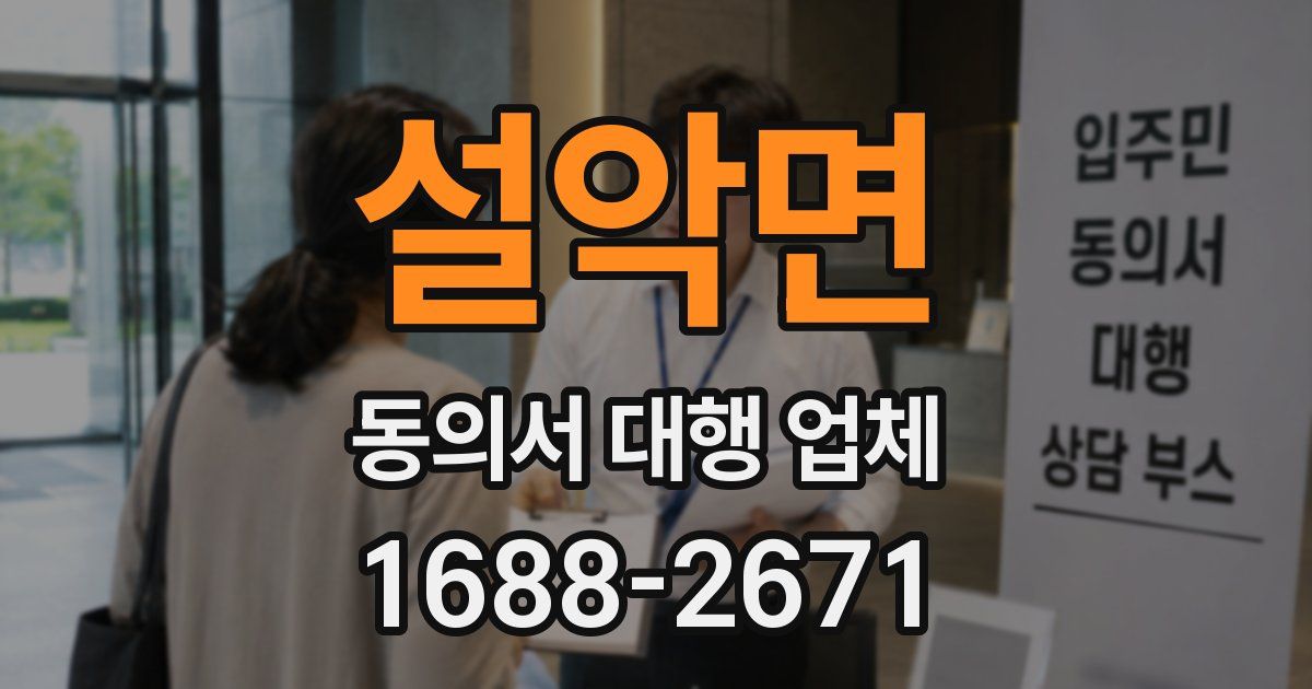 설악면 동의서 대행 업체
