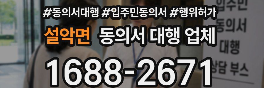 설악면 동의서 대행 업체
