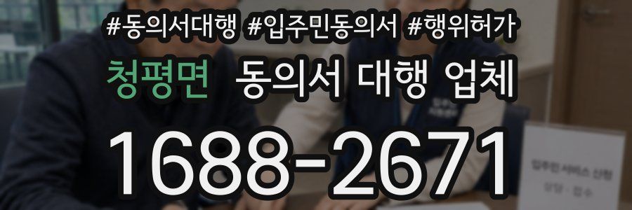 청평면 동의서 대행 업체
