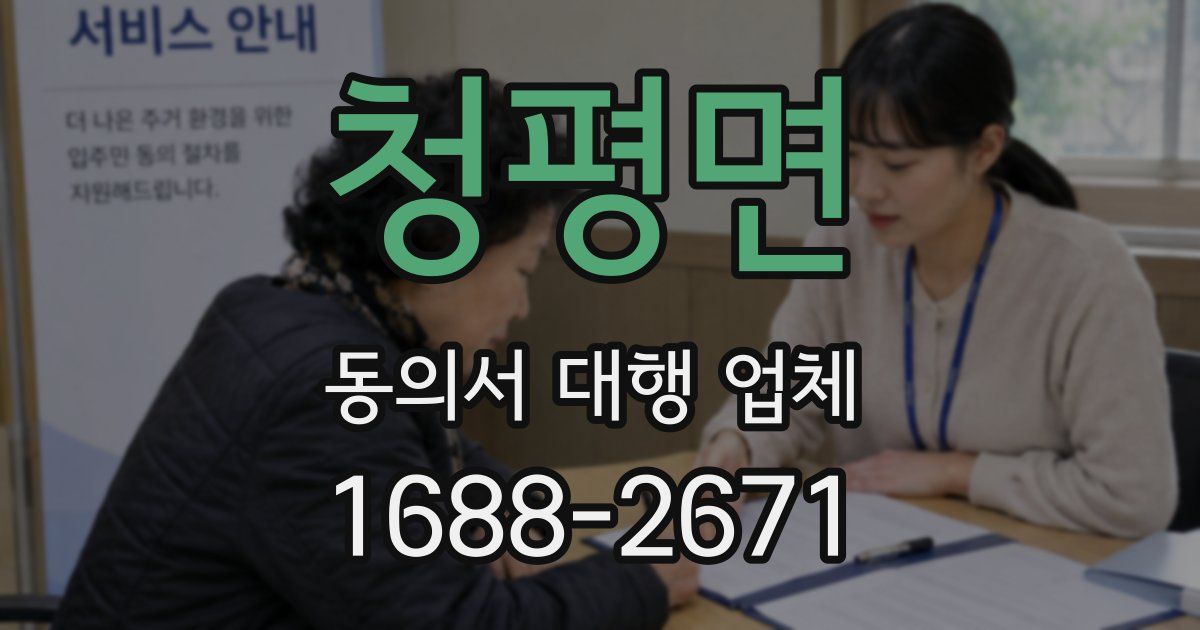 청평면 동의서 대행 업체