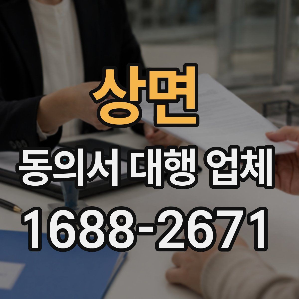 상면 동의서 대행 업체 문서마다 서명 위치를 다르게 두는 이유