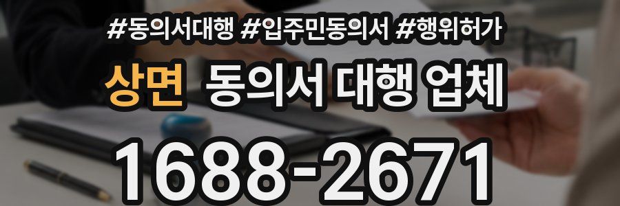 상면 동의서 대행 업체