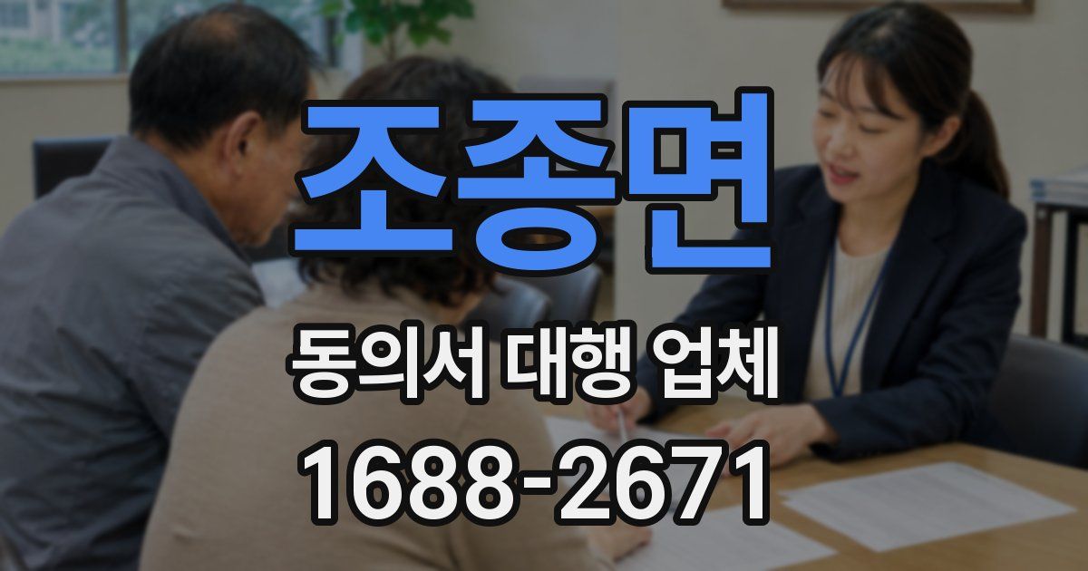 조종면 동의서 대행 업체
