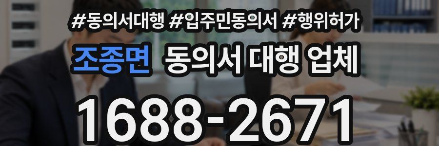 조종면 동의서 대행 업체