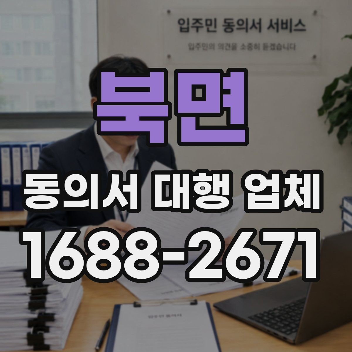 북면 동의서 대행 업체 납품 뒤 검토해야 할 핵심 체크리스트