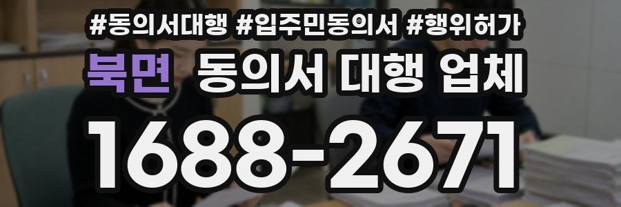 북면 동의서 대행 업체